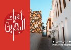 Muharraq Nights festival starting in December 2022 with its full colors