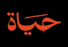 Oman Launches 'Hayah' — First Digital Platform for Drug Awareness and Addiction Support