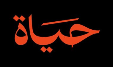 Oman Launches 'Hayah' — First Digital Platform for Drug Awareness and Addiction Support