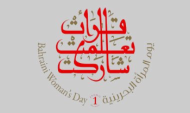 Education Ministry Celebrates Bahraini Women’s Day